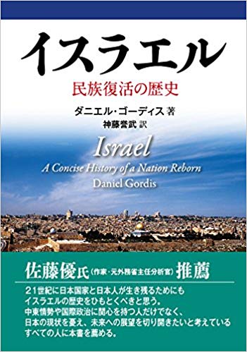 イスラエル － 民族復活の歴史」ダニエル・ゴーディス著 | ロゴス・ミニストリーのブログ